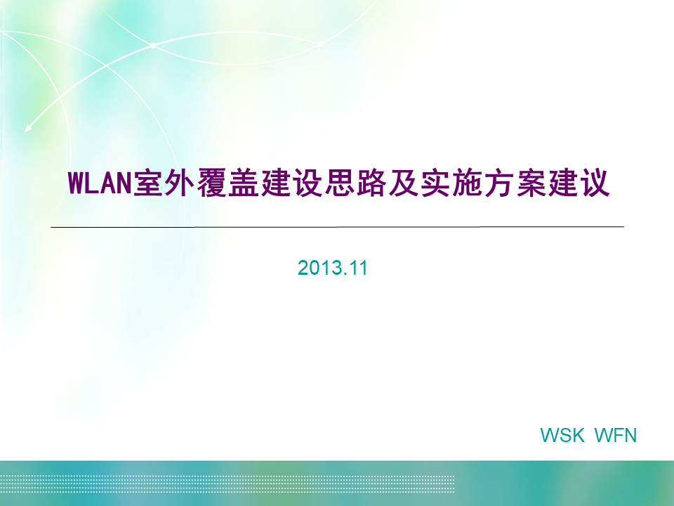 WLAN室外覆盖建设思路及实施方案建议