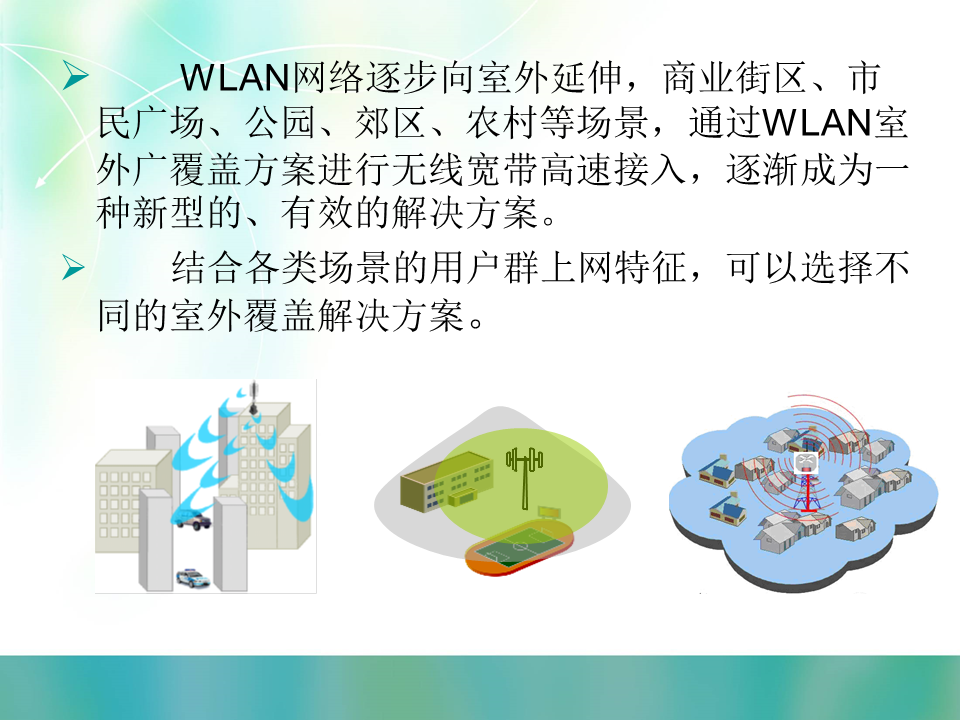 WLAN室外覆盖建设思路及实施方案建议