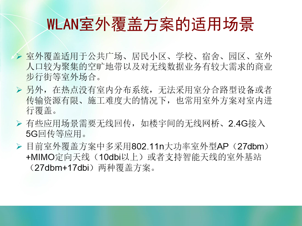 WLAN室外覆盖建设思路及实施方案建议