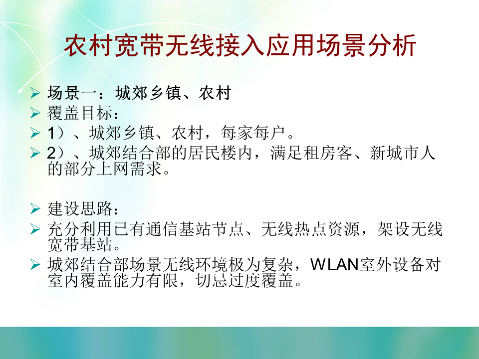 WLAN室外覆盖建设思路及实施方案建议