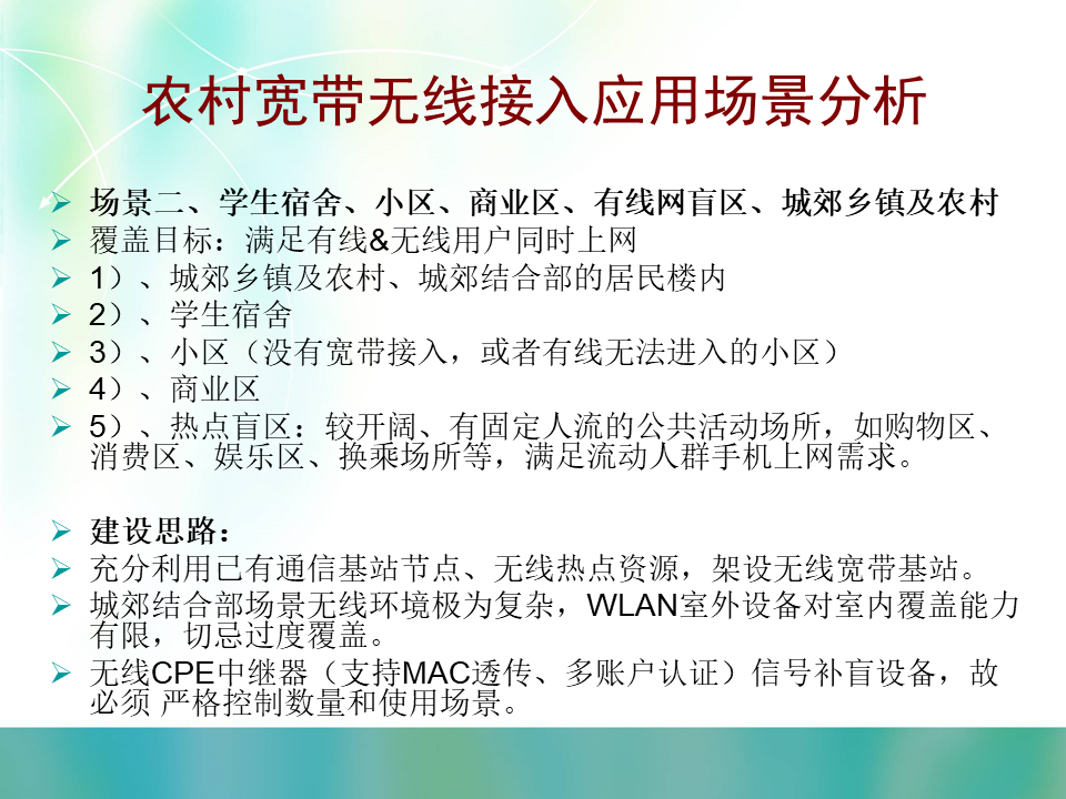 WLAN室外覆盖建设思路及实施方案建议