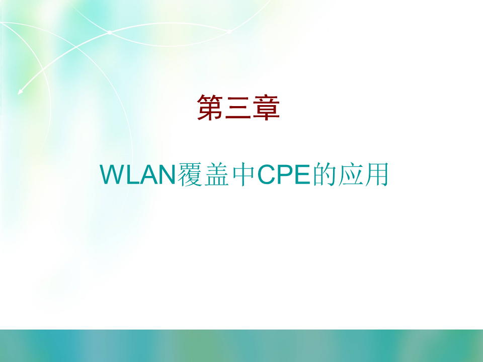 WLAN室外覆盖建设思路及实施方案建议