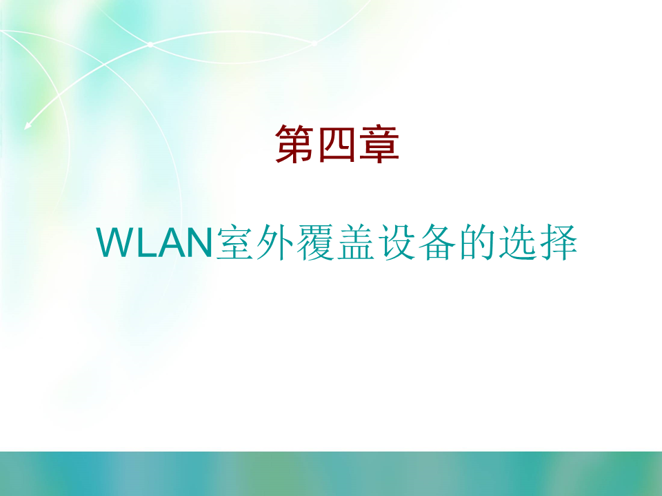 WLAN室外覆盖建设思路及实施方案建议