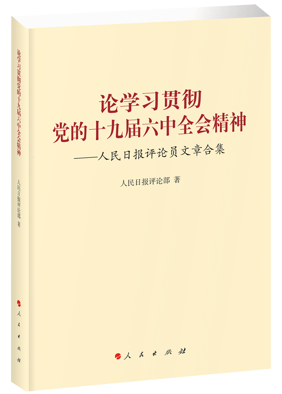 人民日报评论员：深刻把握对建设长期执政的马克思主义政党的规律性认识