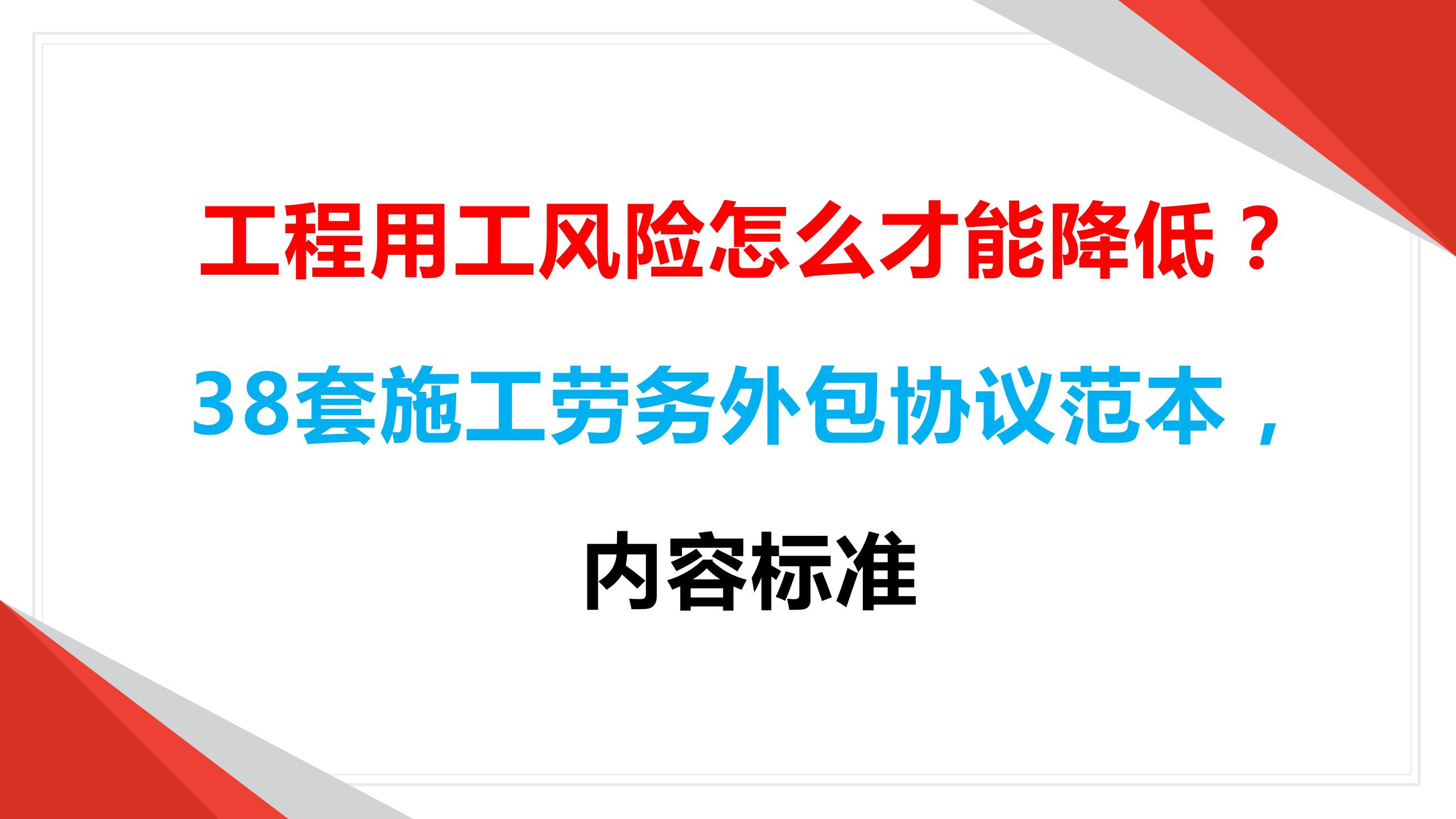 工程用工风险怎么才能降低？38套施工劳务外包协议范本，内容标准