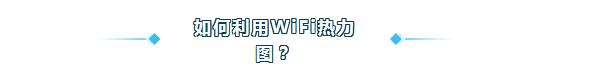 家庭宽带丨WiFi热力图帮您正确部署路由器