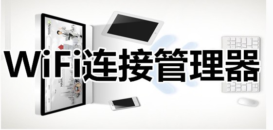 什么是WiFi管理器，有什么用