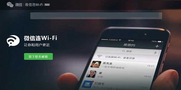 微信连WIFI